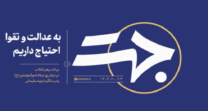 به عدالت و تقوا احتیاج داریم