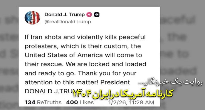 روایت یک خبرنگار | کارنامه آمریکا در ایران ۱۴۰۴