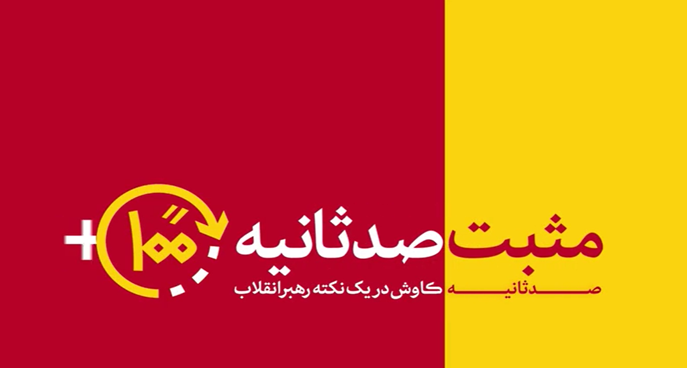 مثبت ۱۰۰ ثانیه | ایران در مسیر ثریا