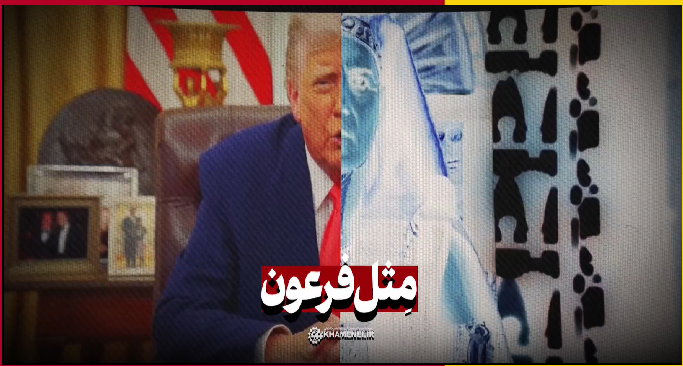 نماهنگ | مثل فرعون