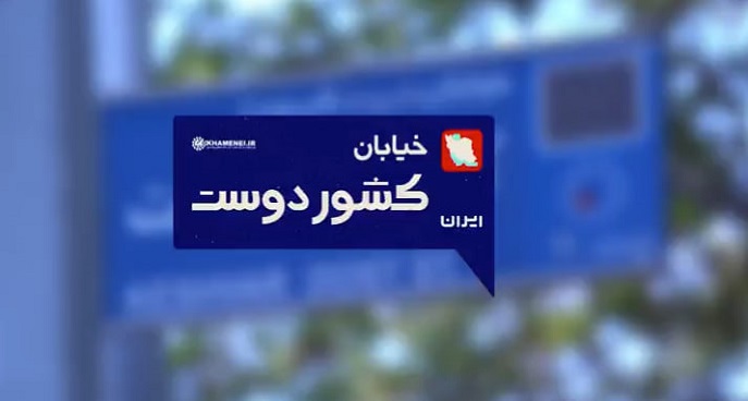 خیابان کشوردوست | دیدار مردم قم