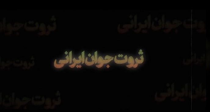 ثروت جوان ایرانی