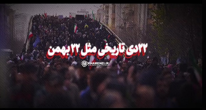 ۲۲ دی تاریخی مثل ۲۲ بهمن