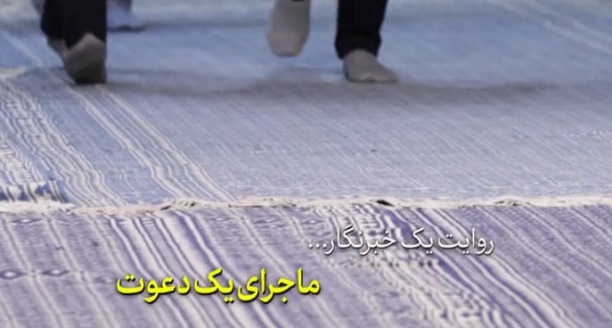 ماجرای یک دعوت