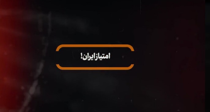 امتیاز ایران!