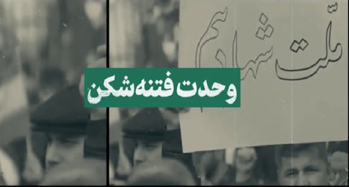 وحدت فتنه شکن