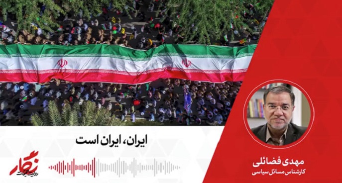 نماپخش رادیو نگار | ۶۵. ایران، ایران است