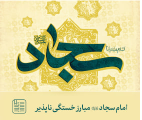امام سجاد علیه السلام مبارز خستگی ناپذیر