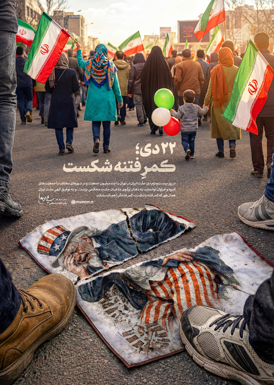 ۲۲ دی؛ کمر فتنه شکست