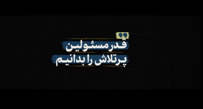 نماهنگ | قدر مسئولین پر تلاش را بدانیم