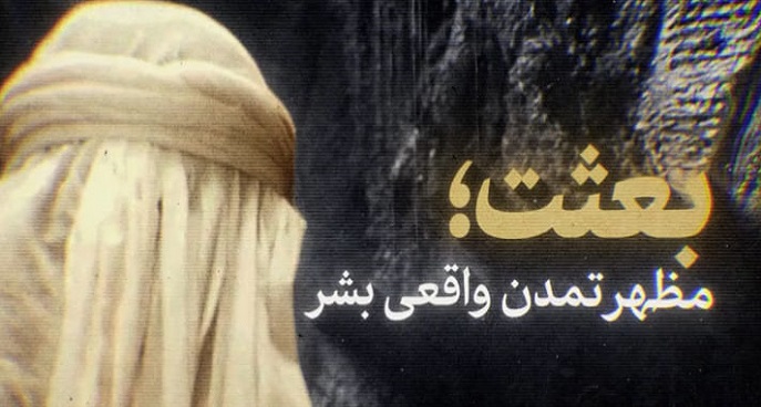 بعثت؛ مظهر تمدن واقعی بشر