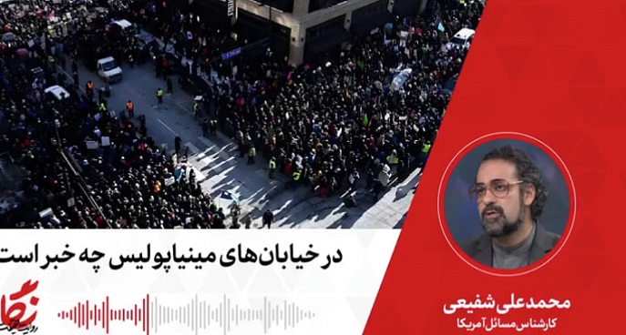 نماپخش رادیو نگار | ۶۸. در خیابان‌های مینیاپولیس چه خبر است؟