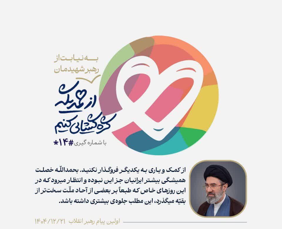 از کمک و یاری به یکدیگر فروگذار نکنید