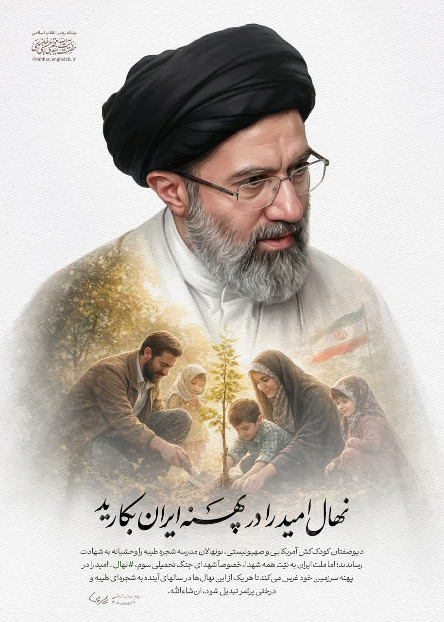 نهال امید را در پهنه ایران بکارید