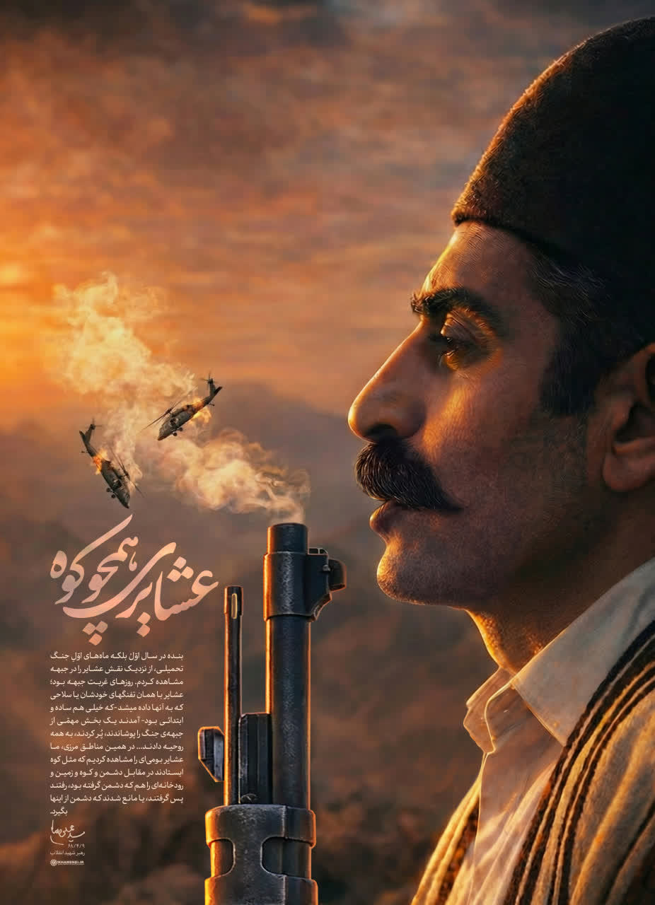 عشایری همچو کوه