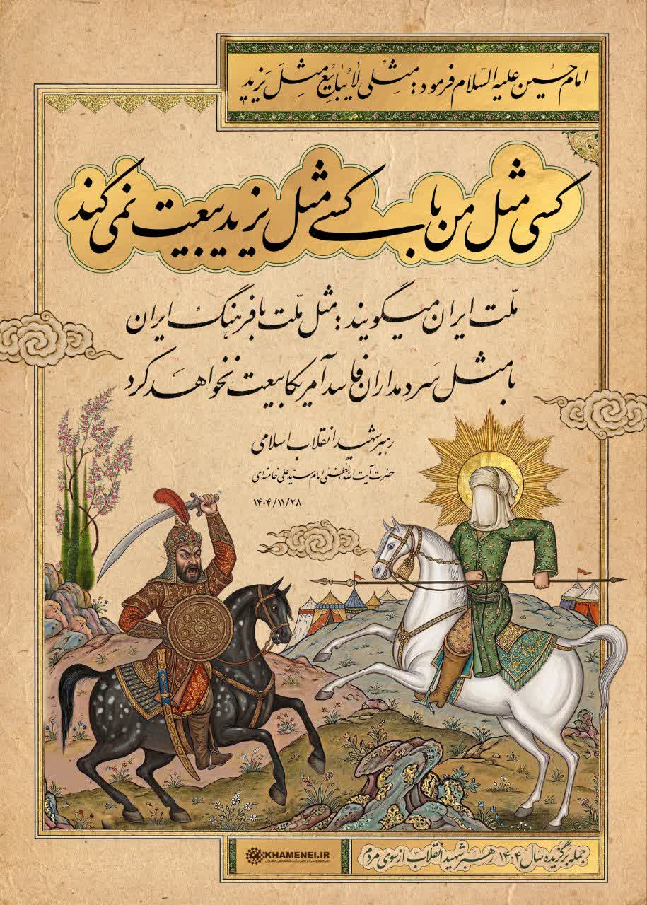 کسی مثل من با کسی مثل یزید بیعت نمیکند