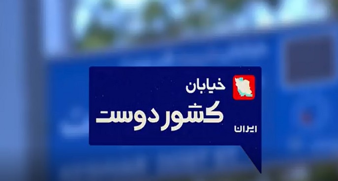 عهد ابدی با آقای شهید خیابان کشوردوست