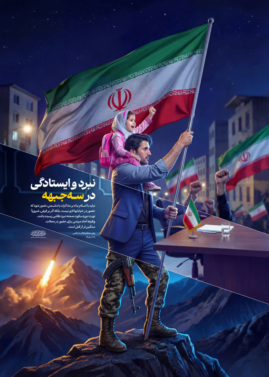 نبرد و ایستادگی در سه جبهه