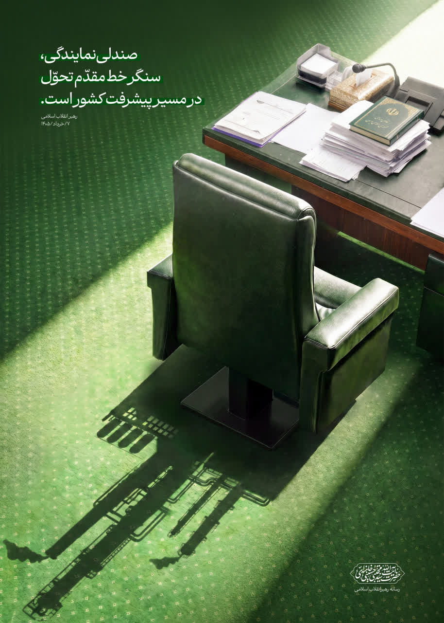 صندلی نمایندگی، سنگر خط مقدّم تحوّل در مسیر پیشرفت کشور است