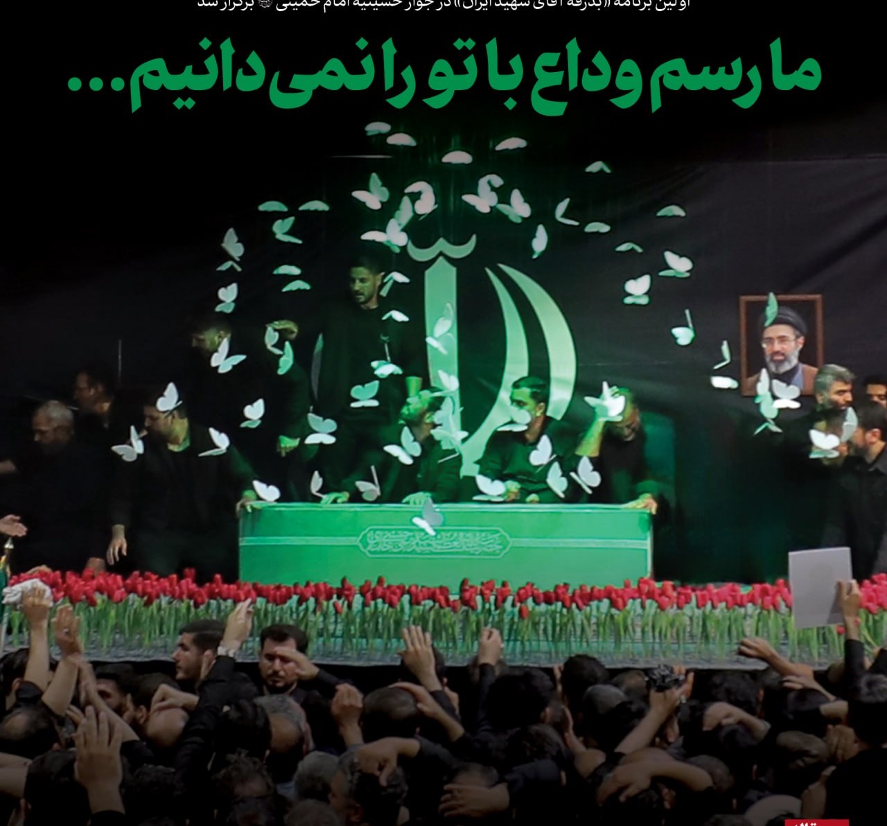 ما رسم وداع با تو را نمی‌دانیم...