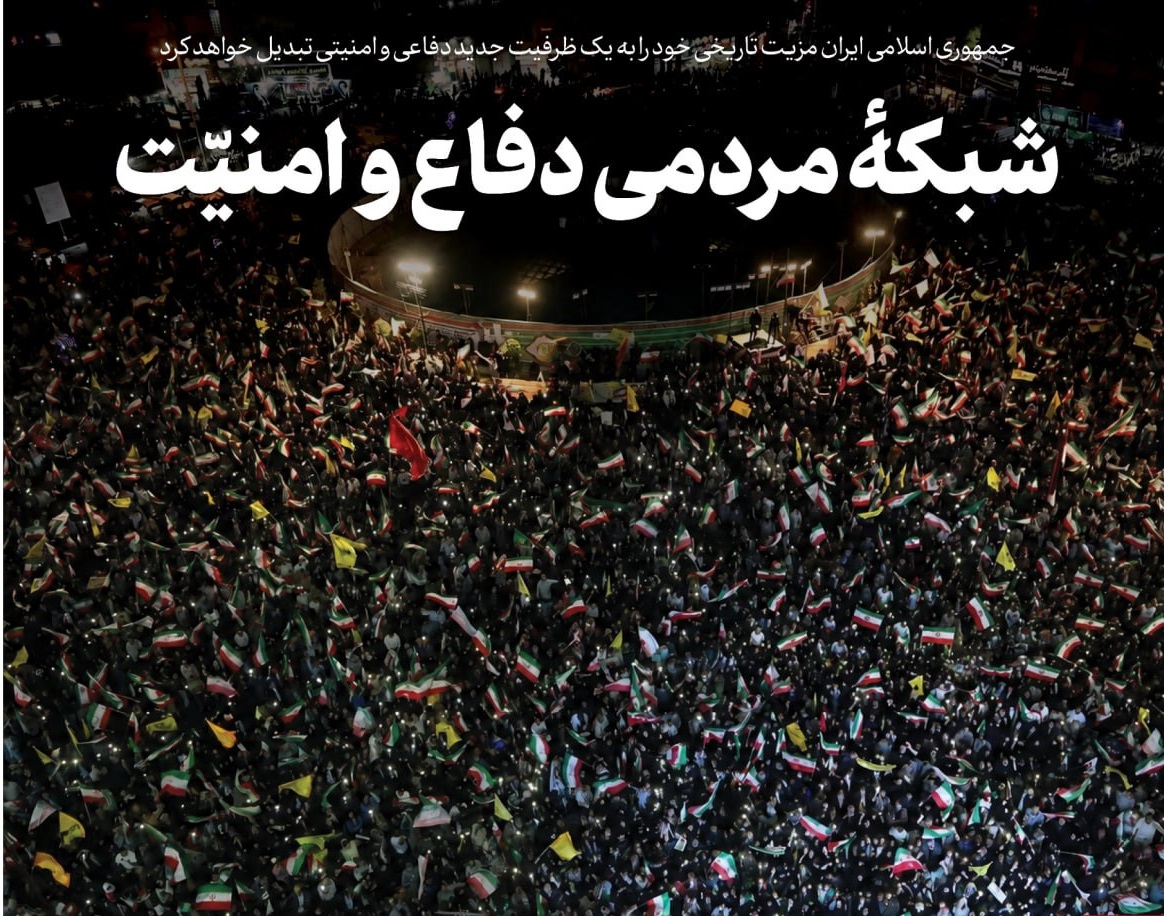 شبکه مردمی دفاع و امنیت