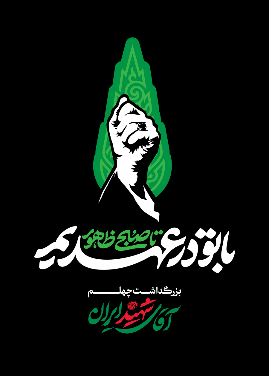 بسته هویت بصری «با تو در عهدیم تا صبح ظهور»