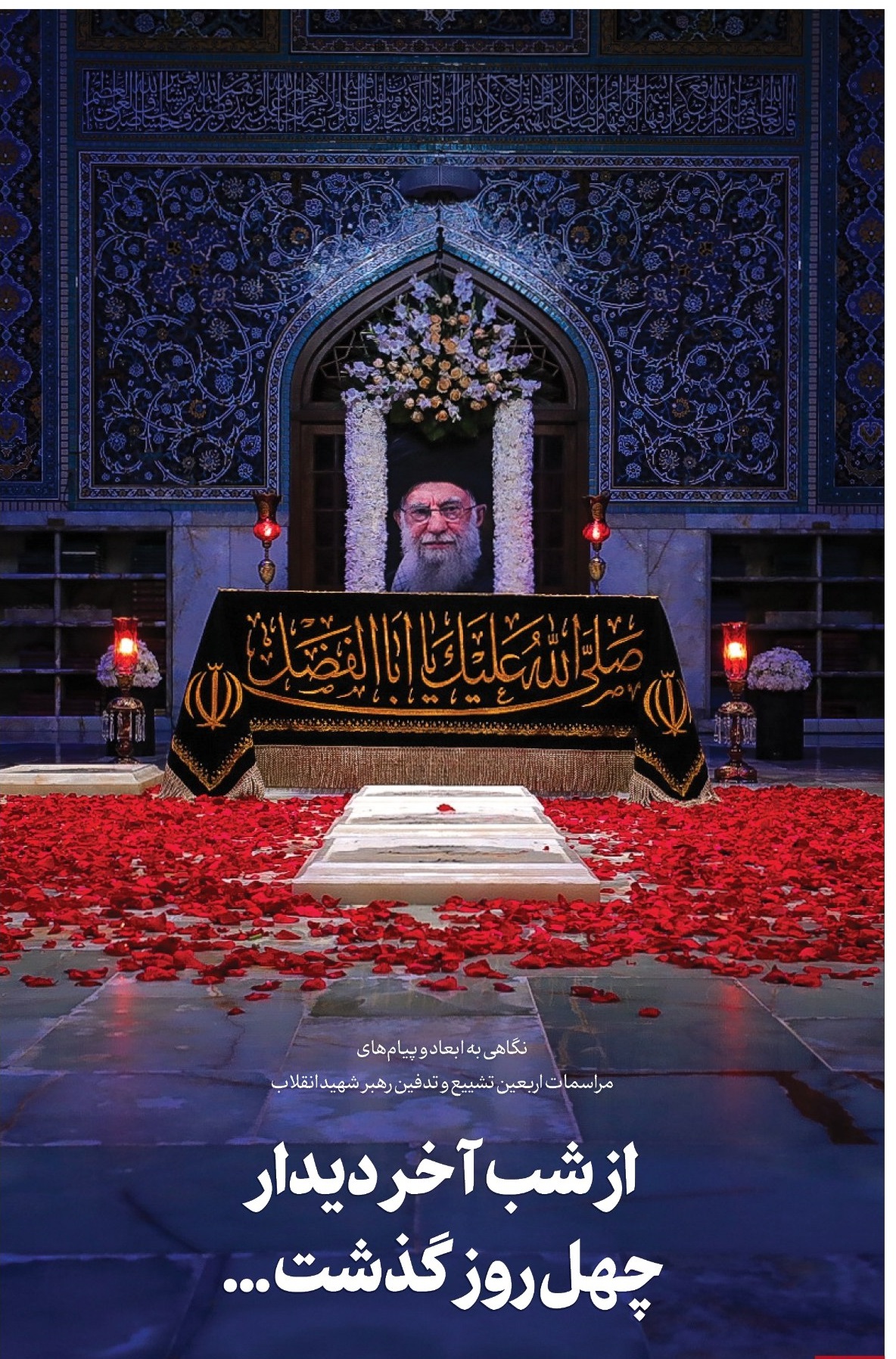 از شب آخر دیدار چهل روز گذشت...