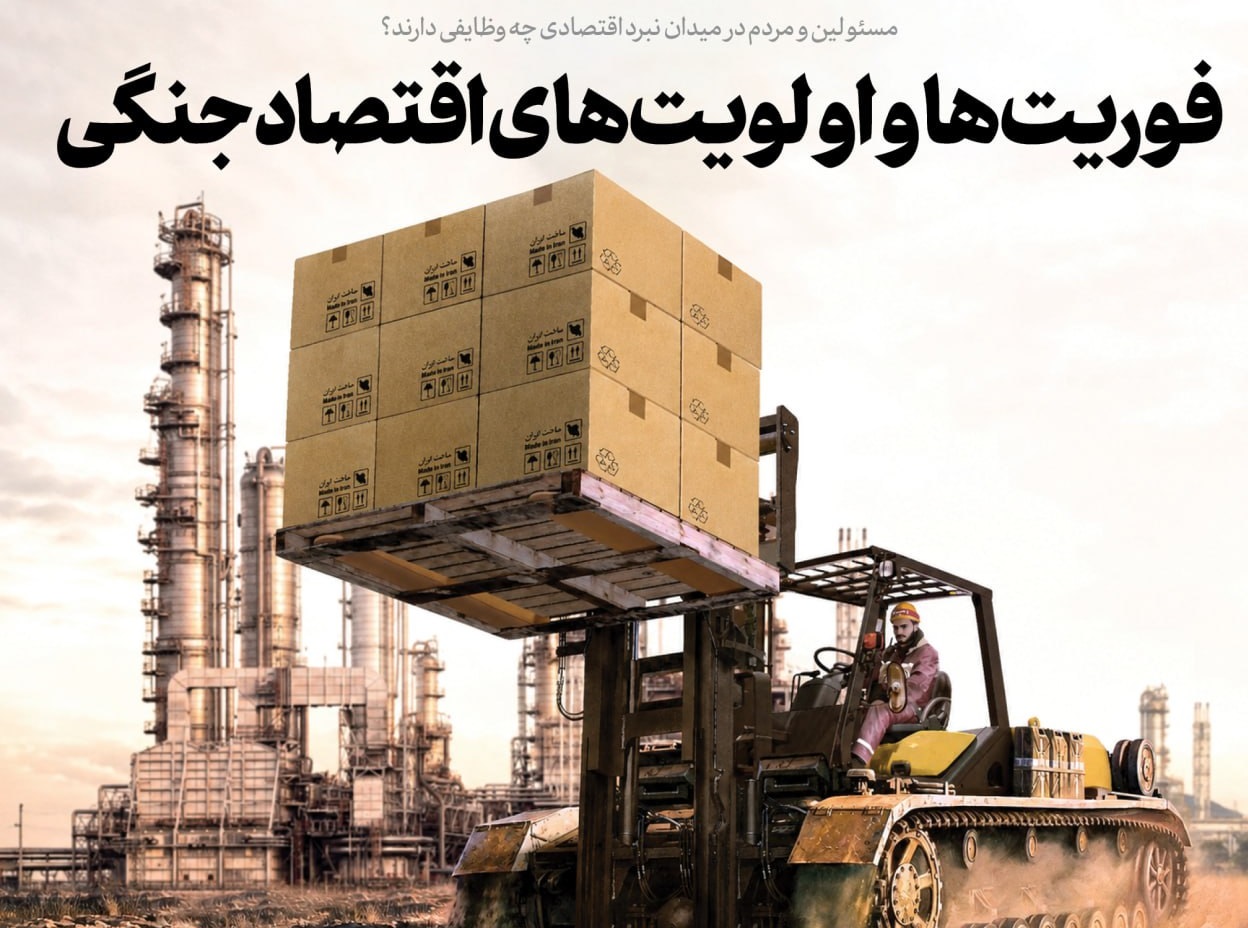 فوریت‌ها و اولویت‌های اقتصاد جنگی