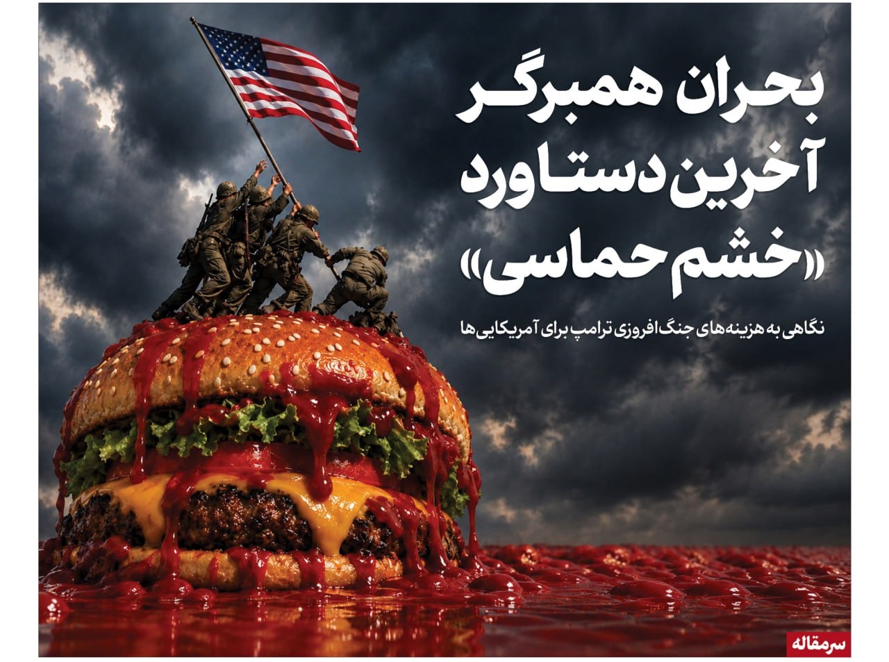 بحران همبرگر؛ آخرین دستاورد «خشم حماسی»