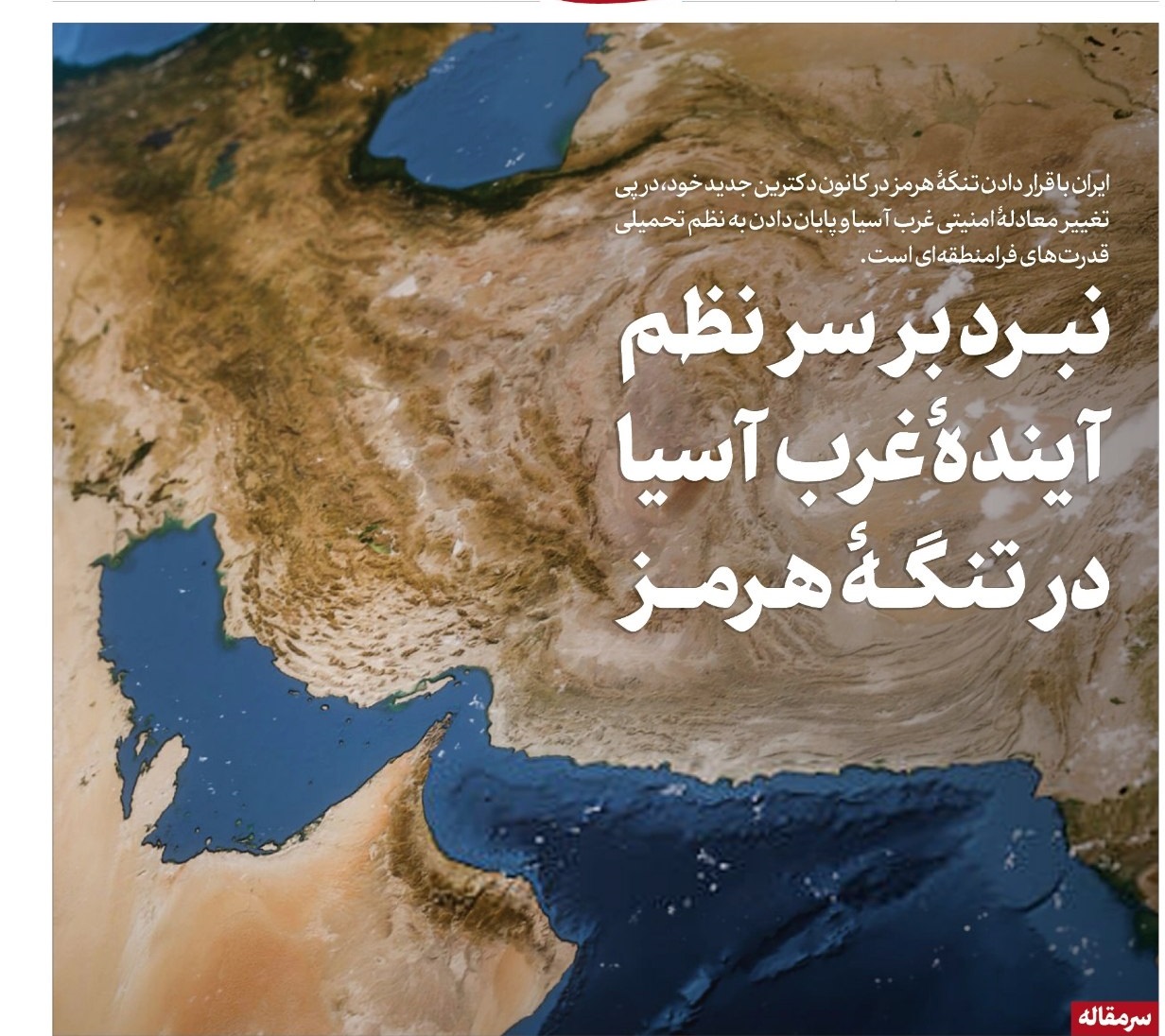 نبرد بر سر نظم آینده غرب آسیا در تنگه هرمز