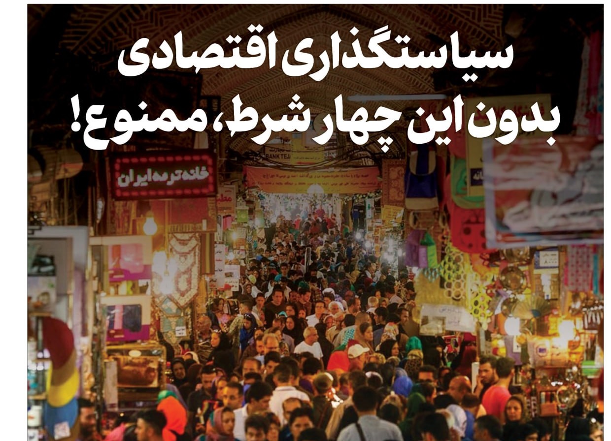 سیاستگذاری اقتصادی بدون این چهار شرط، ممنوع!