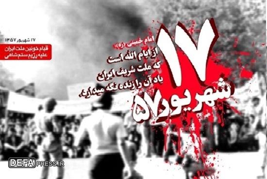 حماسۀ ۱۷ شهریور و مقاومت ملت در مقابل توطئه‌ها