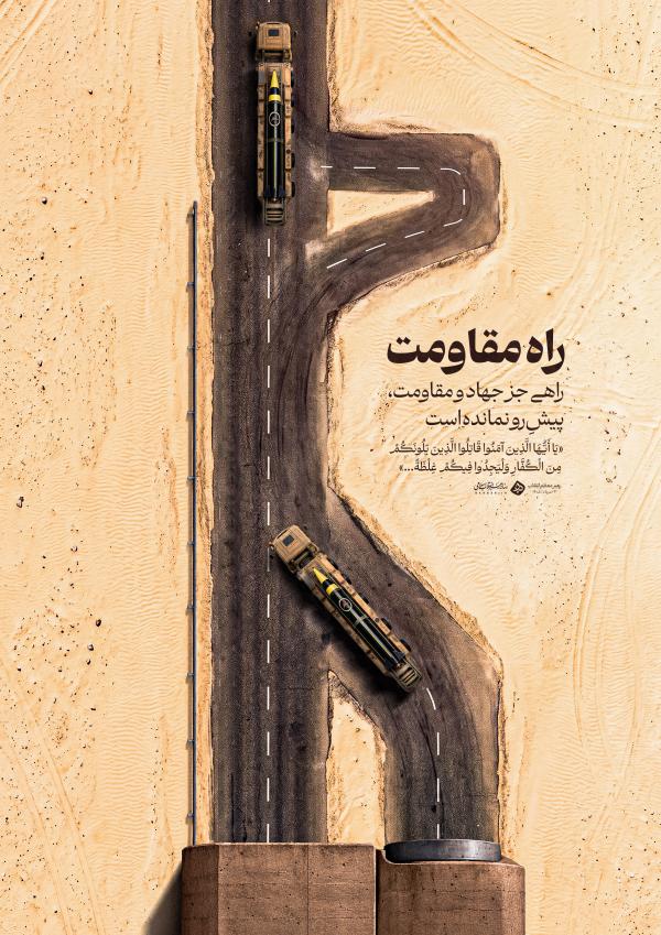 راه مقاومت