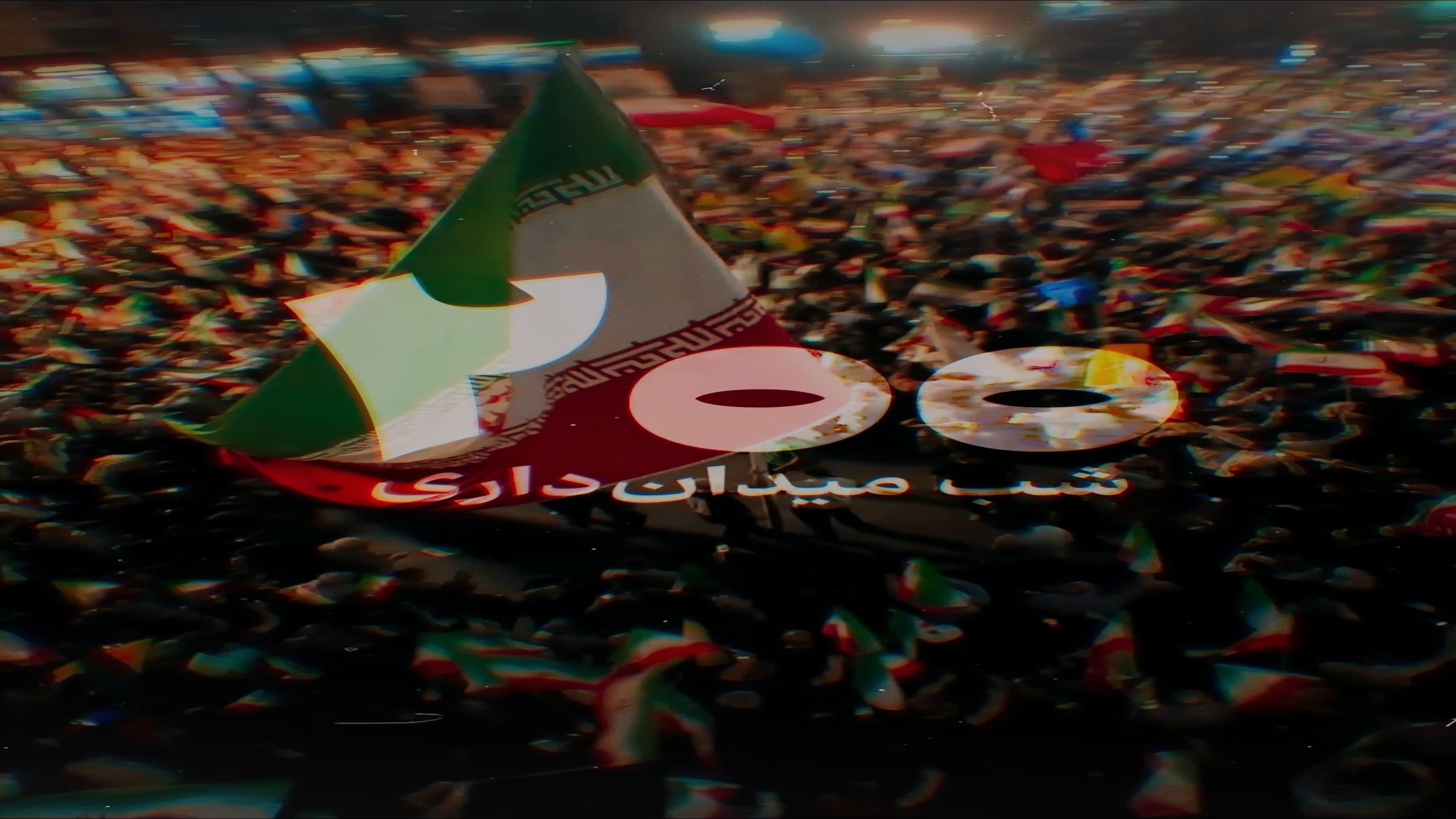 دویست شب میدان‌داری