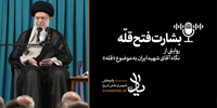 پادپخش تصویری | یاد بشارت فتح قله