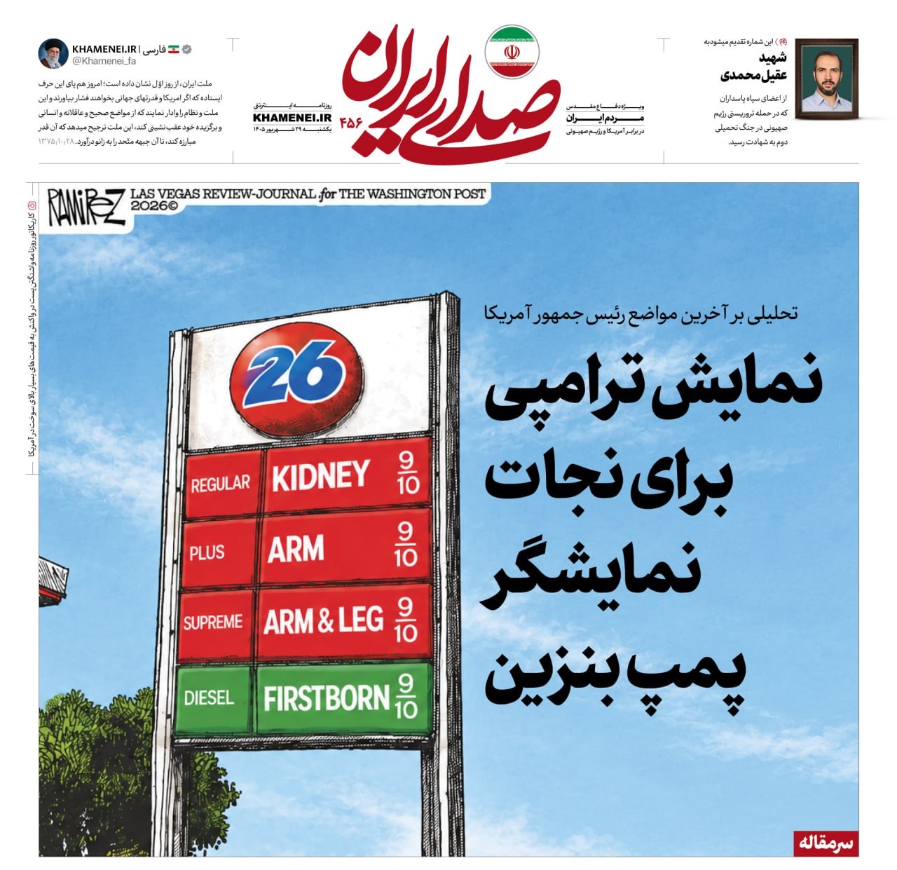 نمایش ترامپی برای نجات نمایشگر پمپ بنزین