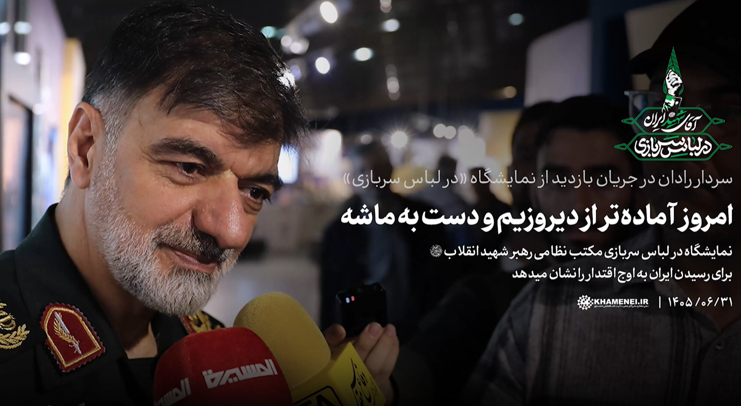 گفت‌وگو با سردار رادان در حاشیه بازدید از نمایشگاه «در لباس سربازی»