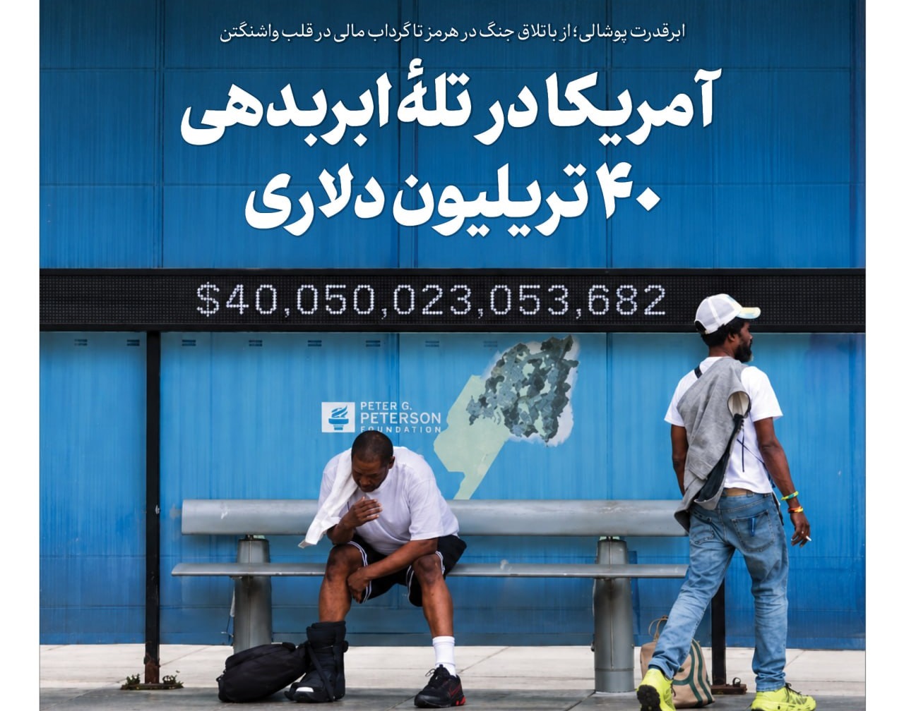 آمریکا در تله ابربدهی ۴۰ تریلیون دلاری