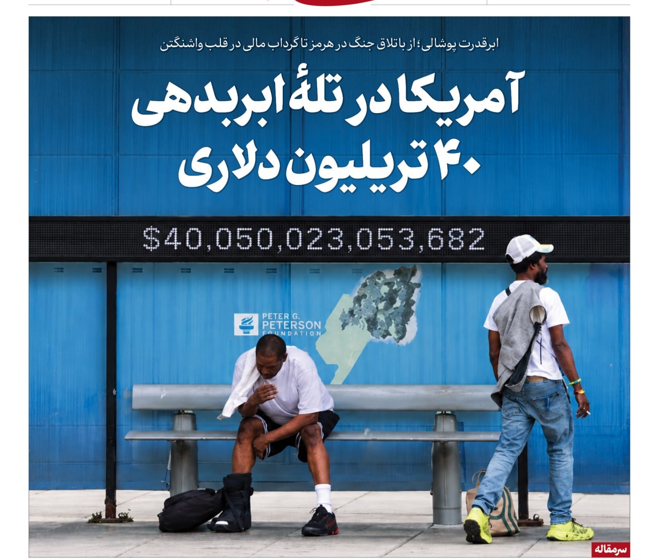 آمریکا در تله ابربدهی ۴۰ تریلیون دلاری